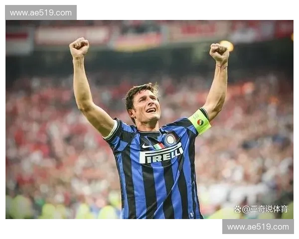萨内蒂精神引领国际米兰崛起谱写蓝黑军团不朽传奇篇章